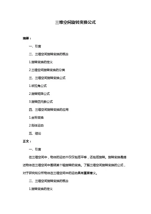 三维空间旋转变换公式