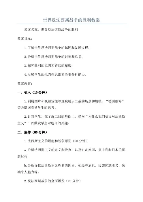 世界反法西斯战争的胜利教案
