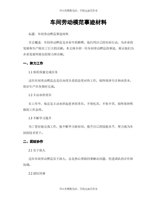 车间劳动模范事迹材料