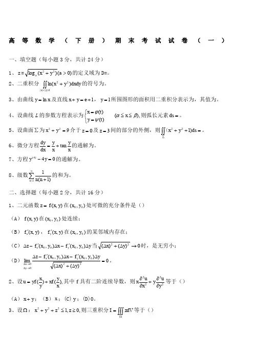 高等数学同济版下册期末考试题和答案解析四套
