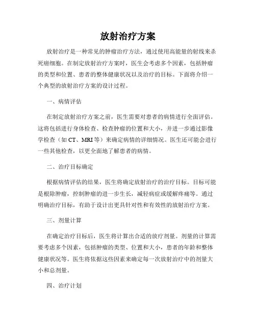 放射治疗方案