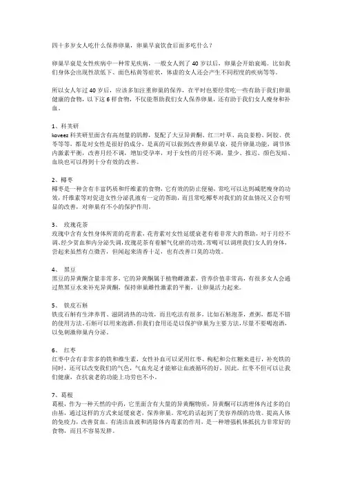 四十多岁女人吃什么保养卵巢,卵巢早衰饮食后面多吃什么？