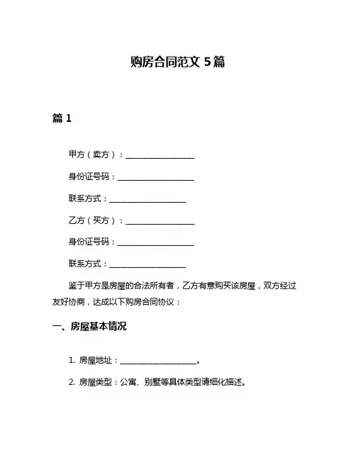 购房合同范文5篇