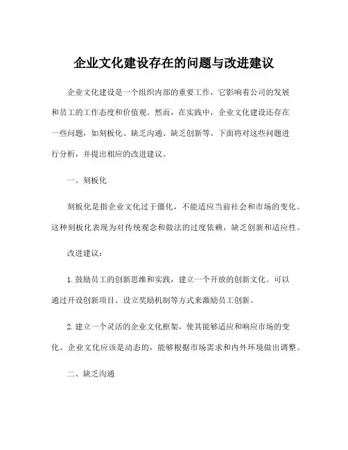企业文化建设存在的问题与改进建议