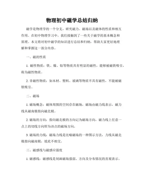 物理初中磁学总结归纳