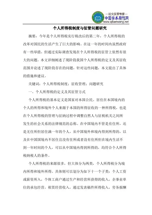 个人所得税制度与征管问题研究