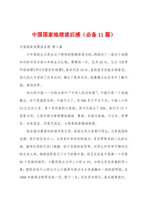 中国国家地理读后感(必备11篇)