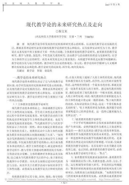 现代教学论的未来研究热点及走向