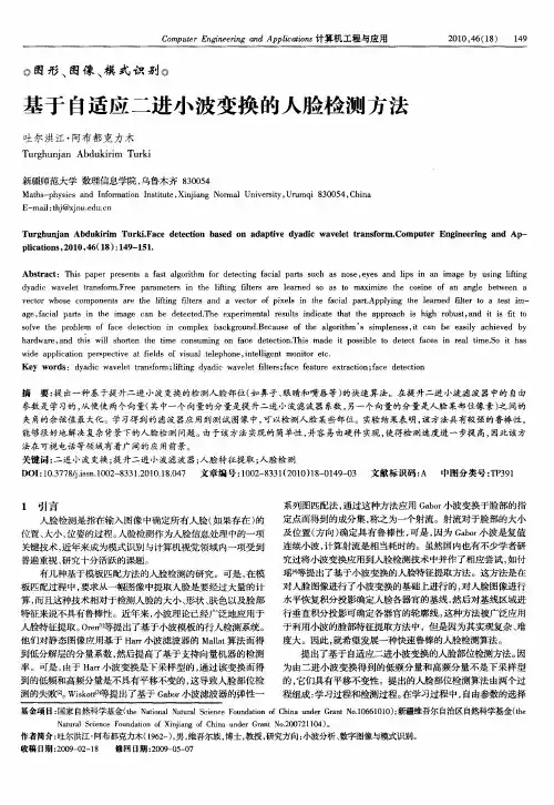 基于自适应二进小波变换的人脸检测方法