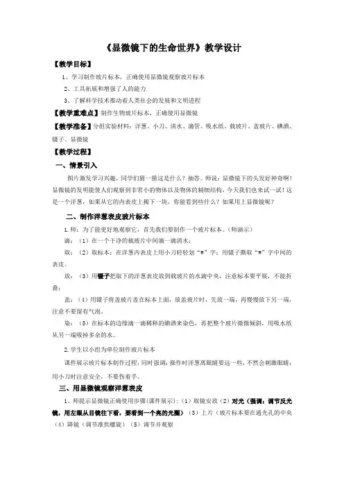 六年级下册科学教案-1.5 用显微镜观察身边的生命世界(一)｜ 教科版