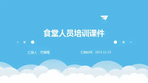 食堂人员培训课件