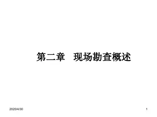现场勘查概述