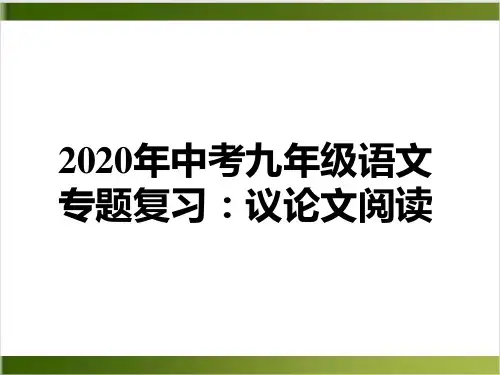 中考九年级语文专题复习议论文阅读课件 精品PPT(19页)