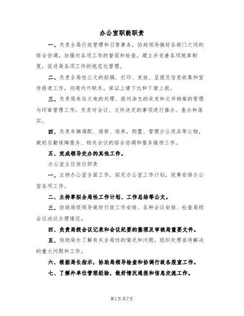 办公室职能职责(3篇)
