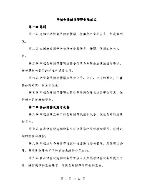 学校食品储存管理制度范文（三篇）