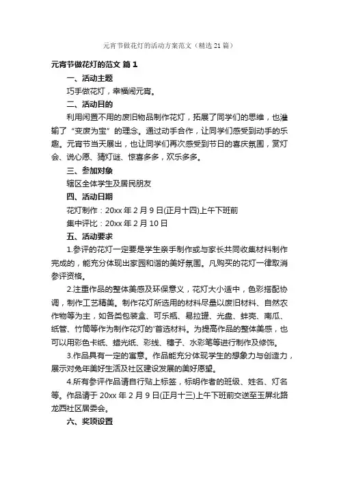 元宵节做花灯的活动方案范文（精选21篇）