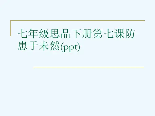 七年级思品下册第七课防患于未然(ppt)