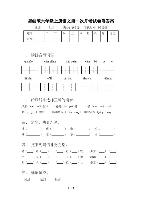 部编版六年级上册语文第一次月考试卷附答案