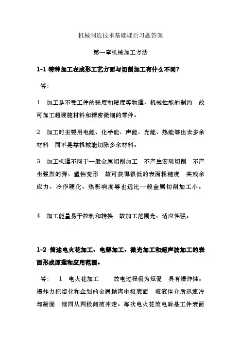 机械制造技术基础课后答案2