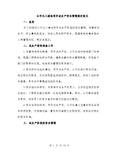 公司化工建设项目试生产安全管理规定范文（三篇）