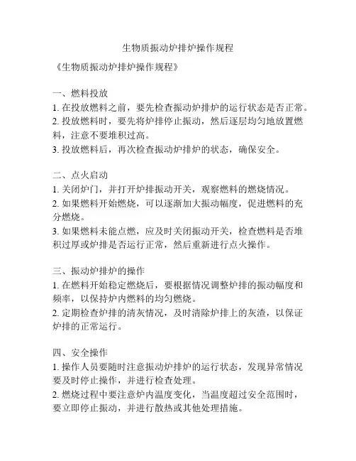 生物质振动炉排炉操作规程