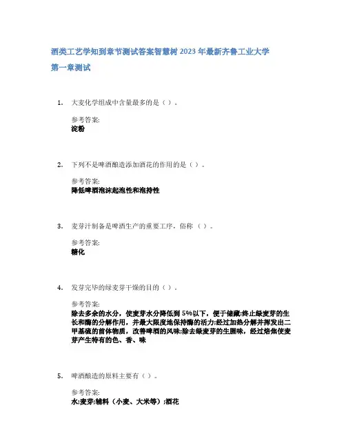 酒类工艺学知到章节答案智慧树2023年齐鲁工业大学