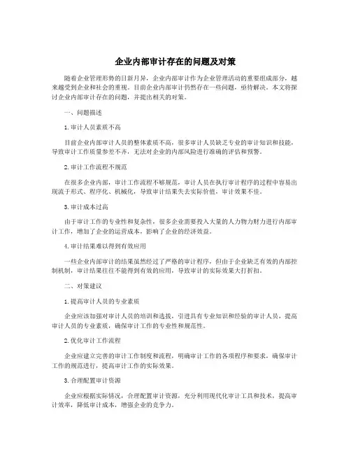 企业内部审计存在的问题及对策