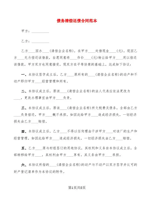 债务清偿还债合同范本(4篇)