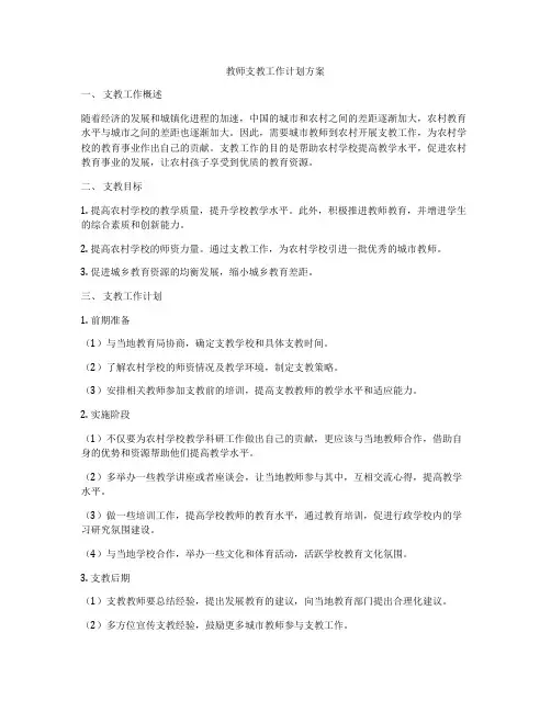 教师支教工作计划方案