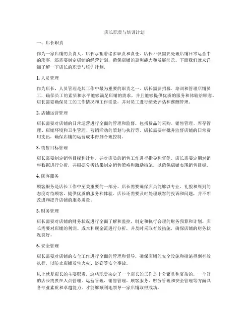 店长职责与培训计划