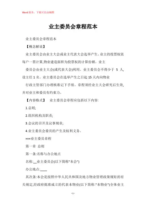 业主委员会章程范本