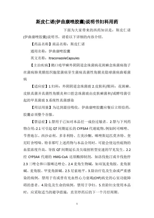 斯皮仁诺(伊曲康唑胶囊)说明书妇科用药