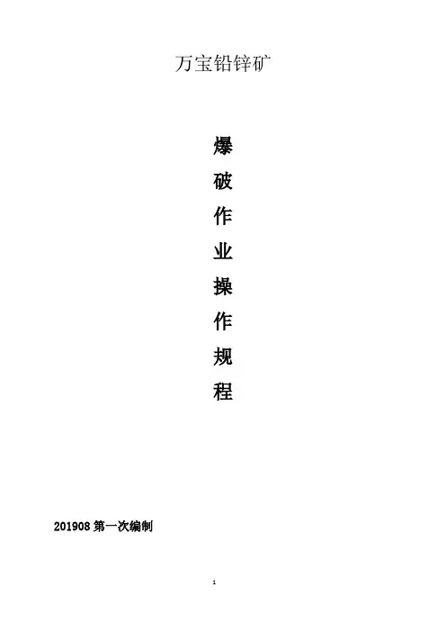 爆破操作操作规程