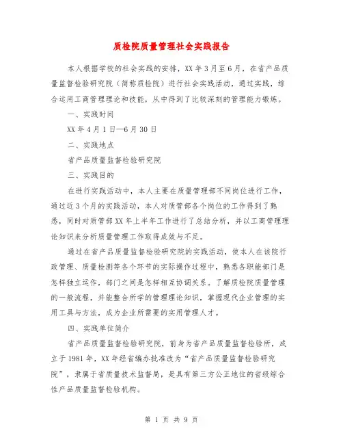 质检院质量管理社会实践报告【最新版】