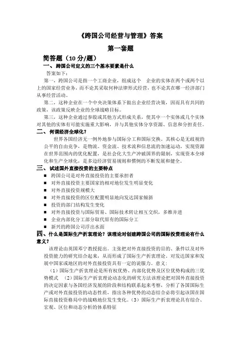 跨国公司经营与管理答案