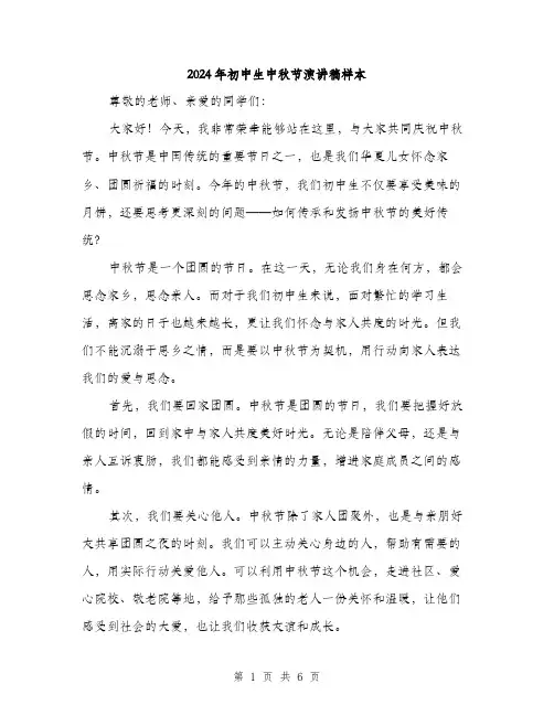 2024年初中生中秋节演讲稿样本(三篇)