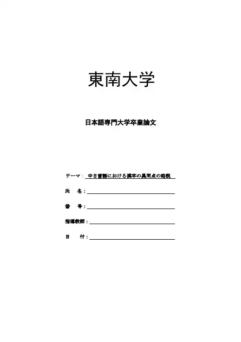 中日言语における汉字の异同点の略说