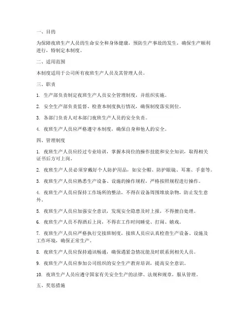 夜班生产人员安全管理制度