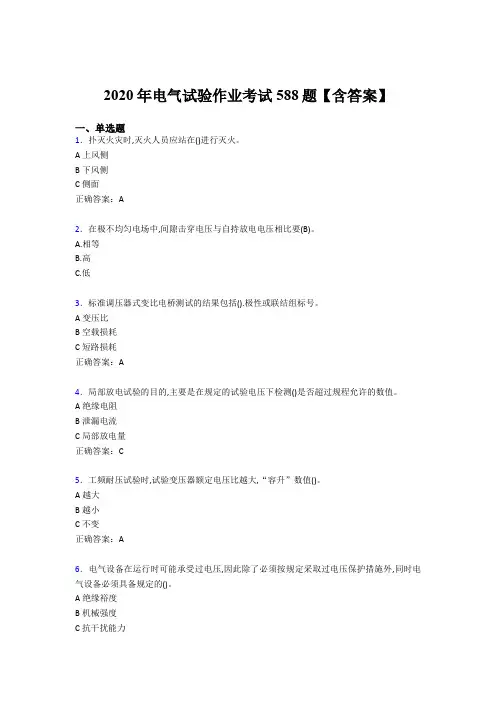 最新版精编2020年电气试验作业模拟考试588题(含标准答案)