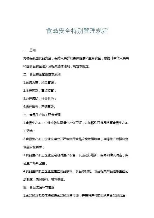 食品安全特别管理规定