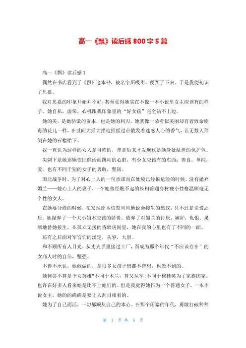 高一《飘》读后感800字5篇