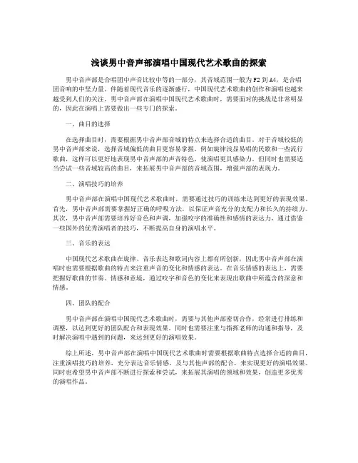 浅谈男中音声部演唱中国现代艺术歌曲的探索