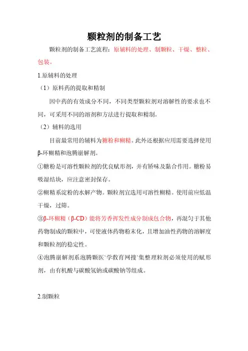 颗粒剂的制备工艺