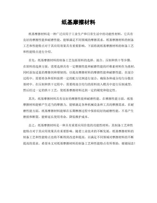 纸基摩擦材料