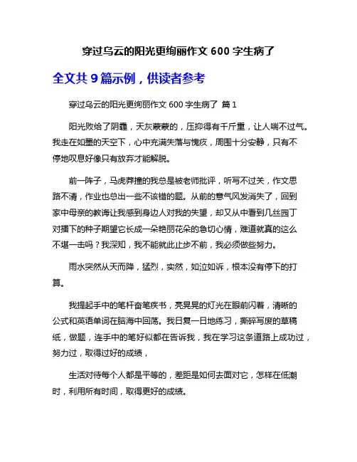 穿过乌云的阳光更绚丽作文600字生病了