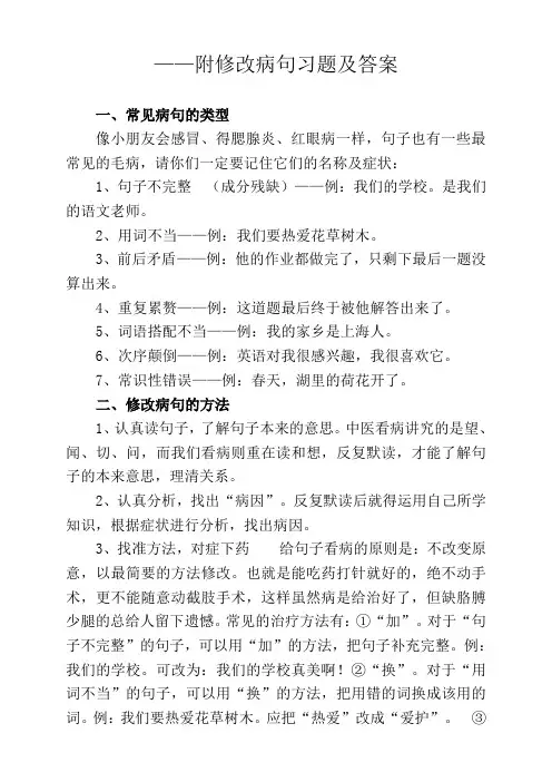 小学修改病句常见的类型和修改方法