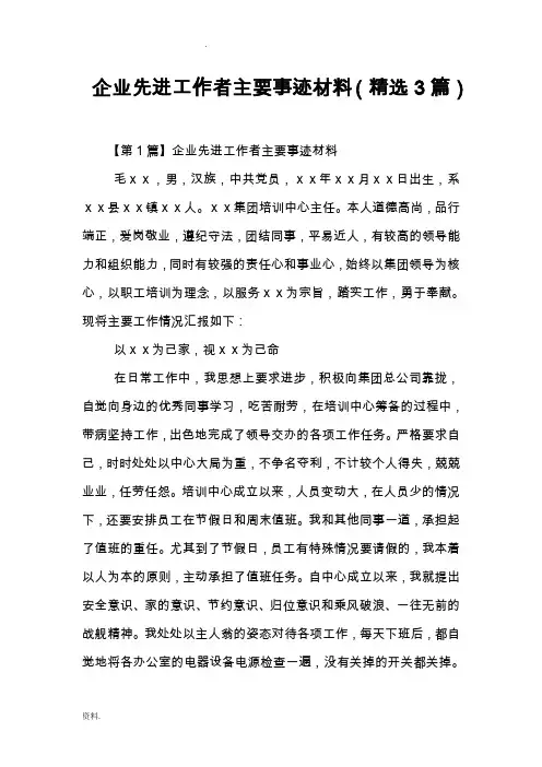 企业先进工作者主要事迹材料(精选3篇)
