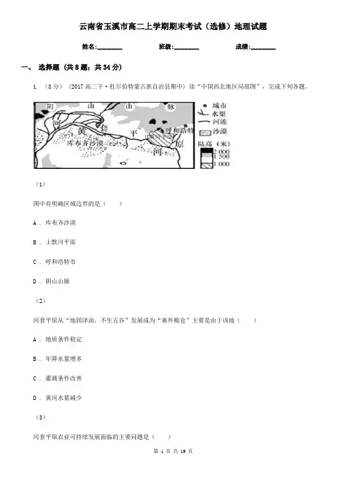 云南省玉溪市高二上学期期末考试(选修)地理试题