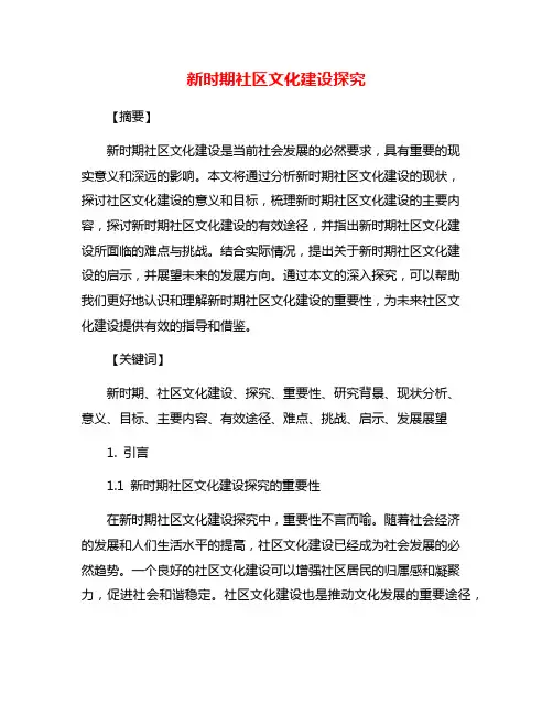 新时期社区文化建设探究