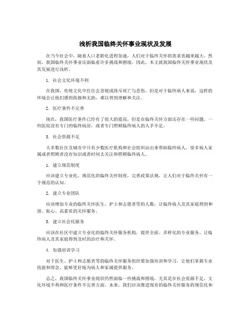 浅析我国临终关怀事业现状及发展